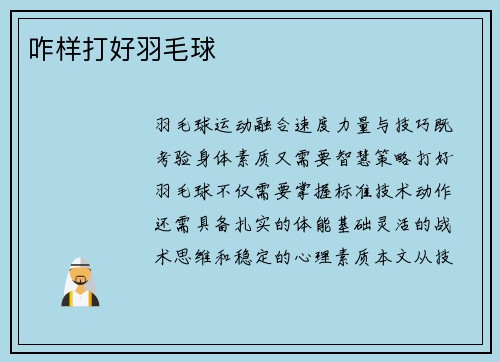 咋样打好羽毛球