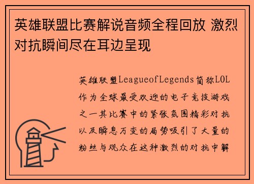 英雄联盟比赛解说音频全程回放 激烈对抗瞬间尽在耳边呈现