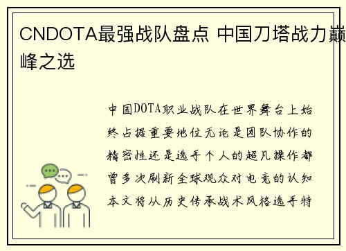 CNDOTA最强战队盘点 中国刀塔战力巅峰之选