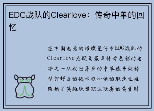 EDG战队的Clearlove：传奇中单的回忆