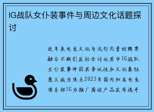 IG战队女仆装事件与周边文化话题探讨