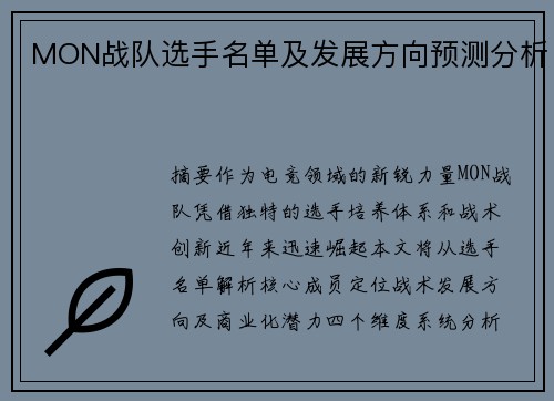 MON战队选手名单及发展方向预测分析
