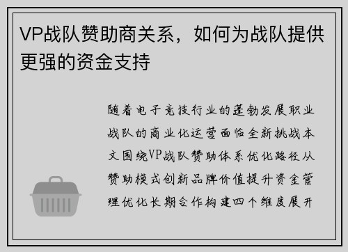 VP战队赞助商关系，如何为战队提供更强的资金支持