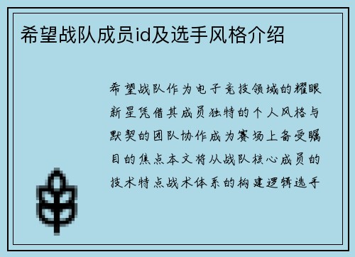 希望战队成员id及选手风格介绍
