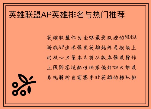 英雄联盟AP英雄排名与热门推荐