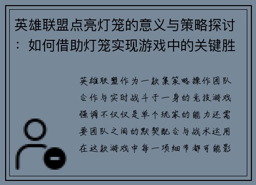 英雄联盟点亮灯笼的意义与策略探讨：如何借助灯笼实现游戏中的关键胜利