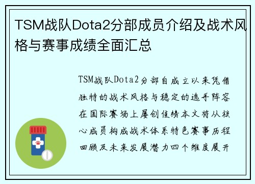 TSM战队Dota2分部成员介绍及战术风格与赛事成绩全面汇总