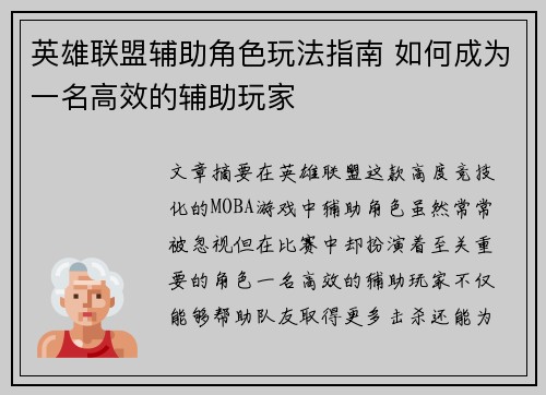 英雄联盟辅助角色玩法指南 如何成为一名高效的辅助玩家