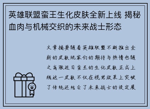 英雄联盟蛮王生化皮肤全新上线 揭秘血肉与机械交织的未来战士形态