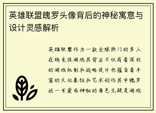 英雄联盟魄罗头像背后的神秘寓意与设计灵感解析