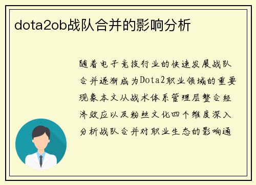 dota2ob战队合并的影响分析