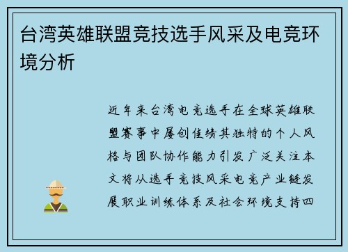 台湾英雄联盟竞技选手风采及电竞环境分析