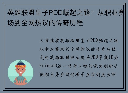 英雄联盟皇子PDD崛起之路：从职业赛场到全网热议的传奇历程