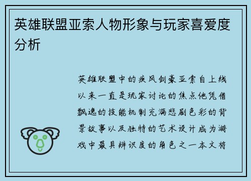 英雄联盟亚索人物形象与玩家喜爱度分析