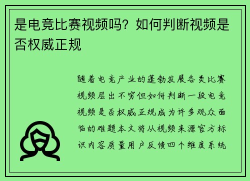 是电竞比赛视频吗？如何判断视频是否权威正规