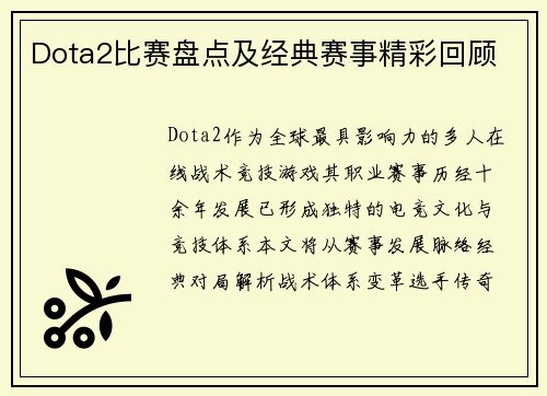 Dota2比赛盘点及经典赛事精彩回顾