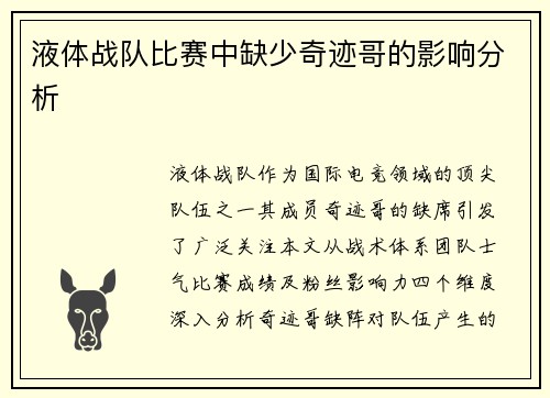 液体战队比赛中缺少奇迹哥的影响分析