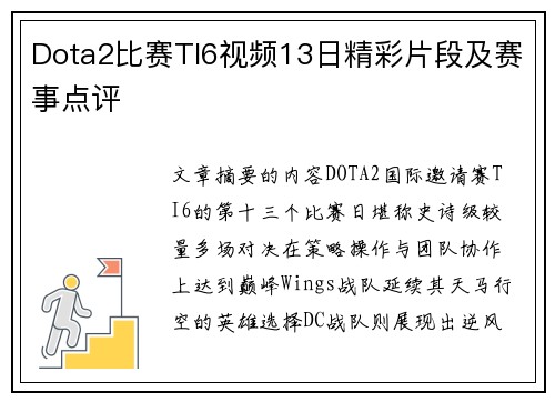 Dota2比赛TI6视频13日精彩片段及赛事点评