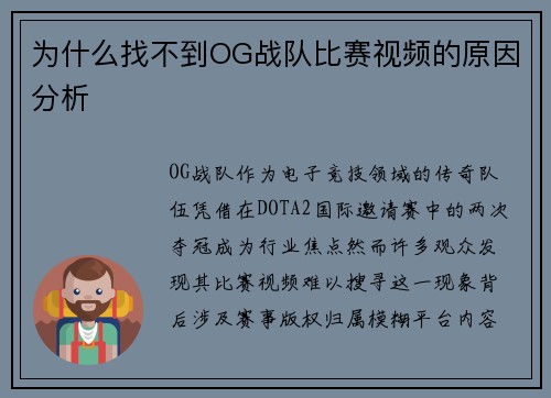 为什么找不到OG战队比赛视频的原因分析