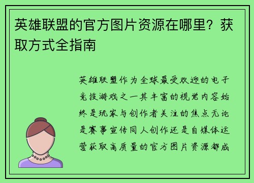 英雄联盟的官方图片资源在哪里？获取方式全指南