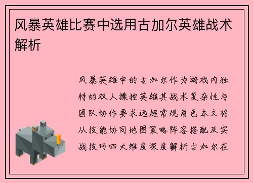 风暴英雄比赛中选用古加尔英雄战术解析