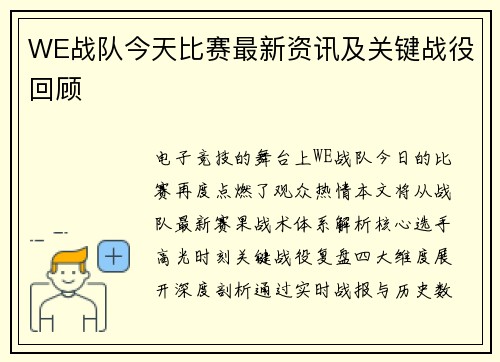 WE战队今天比赛最新资讯及关键战役回顾