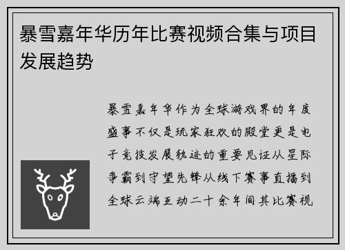 暴雪嘉年华历年比赛视频合集与项目发展趋势