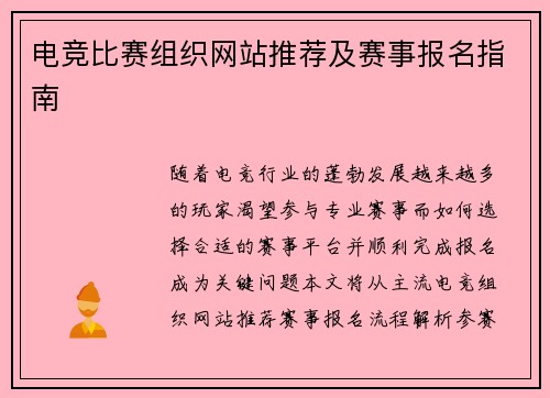 电竞比赛组织网站推荐及赛事报名指南