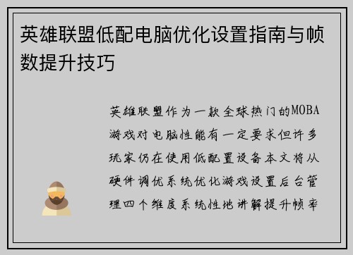 英雄联盟低配电脑优化设置指南与帧数提升技巧