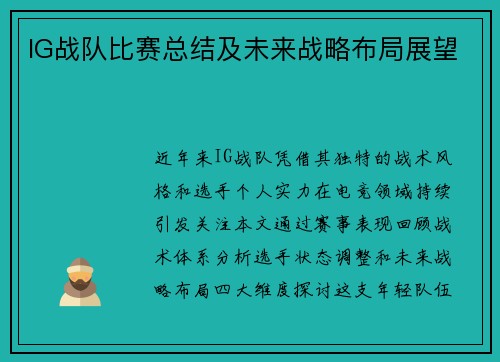IG战队比赛总结及未来战略布局展望