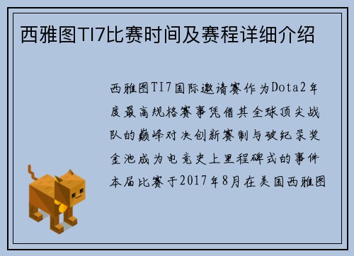 西雅图TI7比赛时间及赛程详细介绍