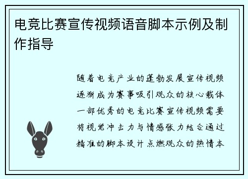 电竞比赛宣传视频语音脚本示例及制作指导