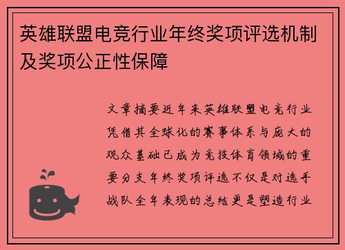英雄联盟电竞行业年终奖项评选机制及奖项公正性保障