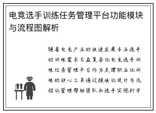 电竞选手训练任务管理平台功能模块与流程图解析