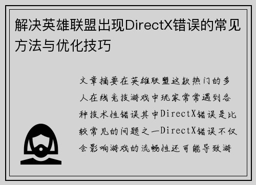 解决英雄联盟出现DirectX错误的常见方法与优化技巧
