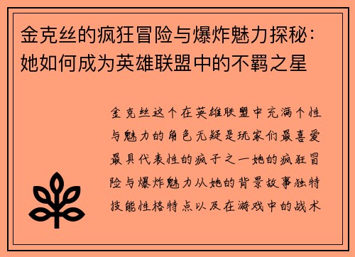 金克丝的疯狂冒险与爆炸魅力探秘：她如何成为英雄联盟中的不羁之星