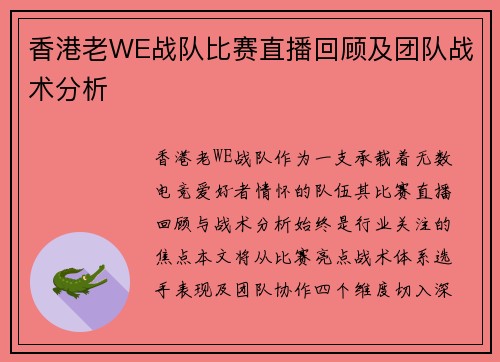 香港老WE战队比赛直播回顾及团队战术分析