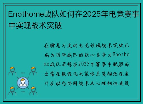 Enothome战队如何在2025年电竞赛事中实现战术突破