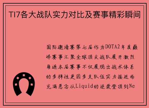 TI7各大战队实力对比及赛事精彩瞬间
