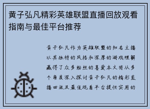 黄子弘凡精彩英雄联盟直播回放观看指南与最佳平台推荐