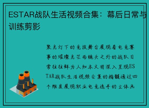 ESTAR战队生活视频合集：幕后日常与训练剪影