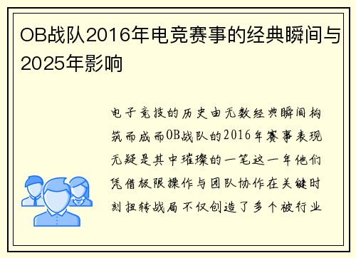 OB战队2016年电竞赛事的经典瞬间与2025年影响
