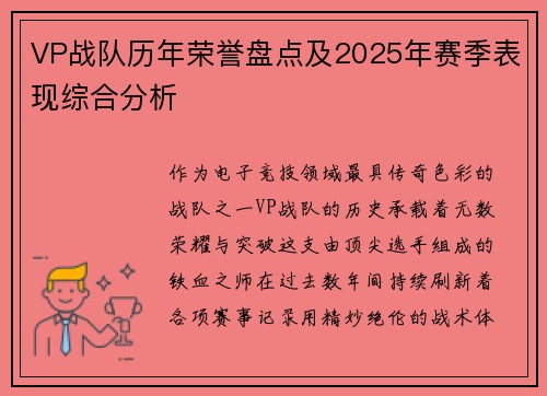 VP战队历年荣誉盘点及2025年赛季表现综合分析