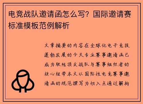 电竞战队邀请函怎么写？国际邀请赛标准模板范例解析