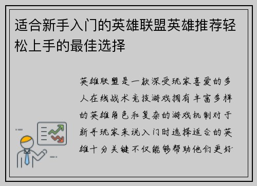 适合新手入门的英雄联盟英雄推荐轻松上手的最佳选择