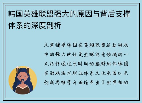 韩国英雄联盟强大的原因与背后支撑体系的深度剖析