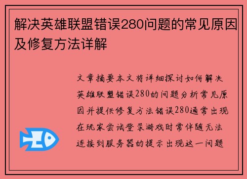 解决英雄联盟错误280问题的常见原因及修复方法详解