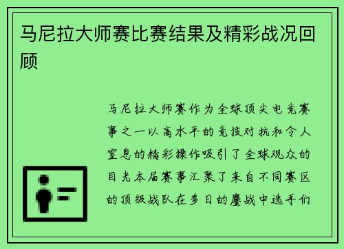 马尼拉大师赛比赛结果及精彩战况回顾