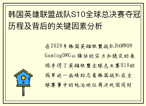 韩国英雄联盟战队S10全球总决赛夺冠历程及背后的关键因素分析