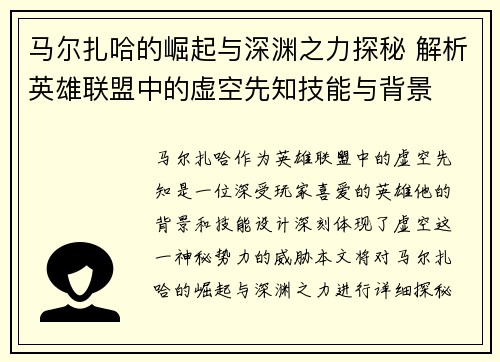 马尔扎哈的崛起与深渊之力探秘 解析英雄联盟中的虚空先知技能与背景